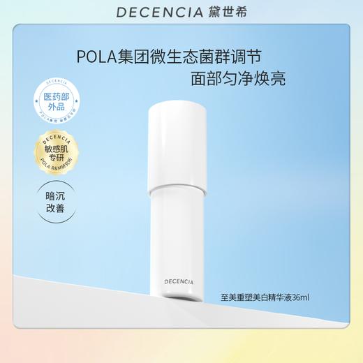 Decencia 黛世希 至美重塑白瓷精华液 36ml 商品图0