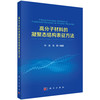 高分子材料的凝聚态结构表征方法 商品缩略图0