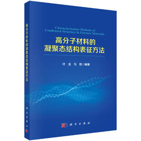 高分子材料的凝聚态结构表征方法