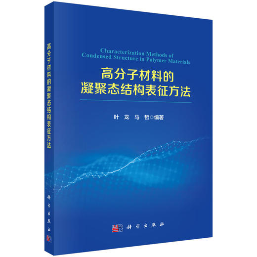 高分子材料的凝聚态结构表征方法 商品图0
