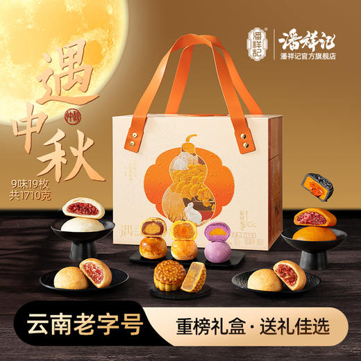 【遇中秋】潘祥记滇广式混装月饼礼盒 商品图0