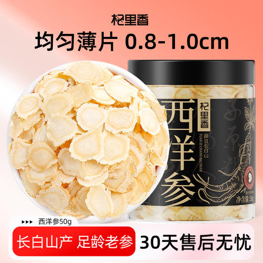 【杞里香西洋参切片】拍一发二到手共2罐  长白山源产足龄老参   参味浓郁8-10mm50g100g12-14mm西洋参100g 商品图0