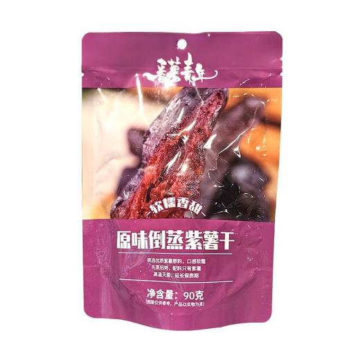 番薯青年 原味倒蒸紫薯干 90g/袋 商品图0