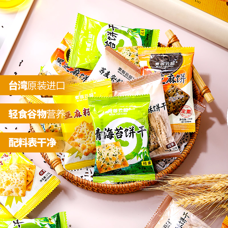 台湾谷物饼干 花椒盐/亚麻籽/青海苔/黑芝麻/杂粮酥饼 茶味/酵母苏打饼 酥饼 轻食物语 薄脆香酥 素咖云超溯源纯素食品 休闲茶点 健康零食