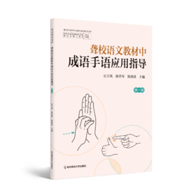 聋校语文教材中成语手语应用指导 第一辑   史玉凤、陈蓓琴、 陈源清 主编   南京师范大学出版社   正版书籍