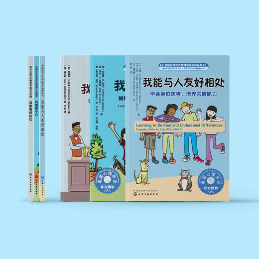 专心、独立与共情系列-注意缺陷/多动障碍（AD/HD）儿童行为指导书-美国心理学会情绪管理自助读物（共3册）：《我能管好自己》+《我要更专心》+《我能与人友好相处》 商品图2