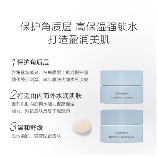 Decencia 黛世希 高保湿修护佑润面霜R1 30g 加倍滋润 商品图3