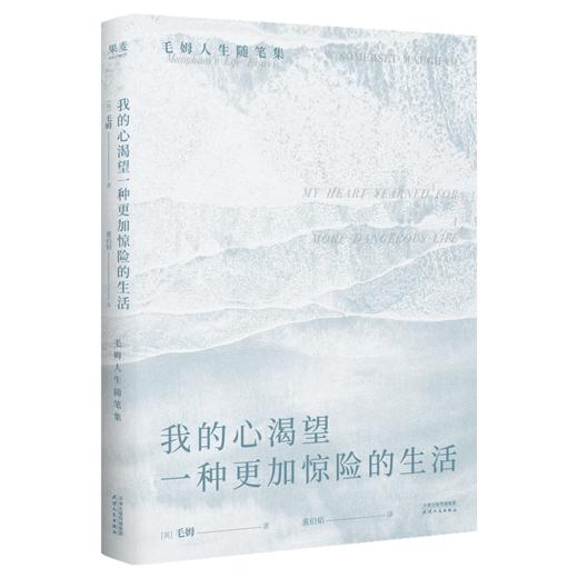 我的心渴望一种更加惊险的生活（村上春树、奈保尔、王安忆、张爱玲、俞敏洪、罗翔力荐作家！） 商品图6