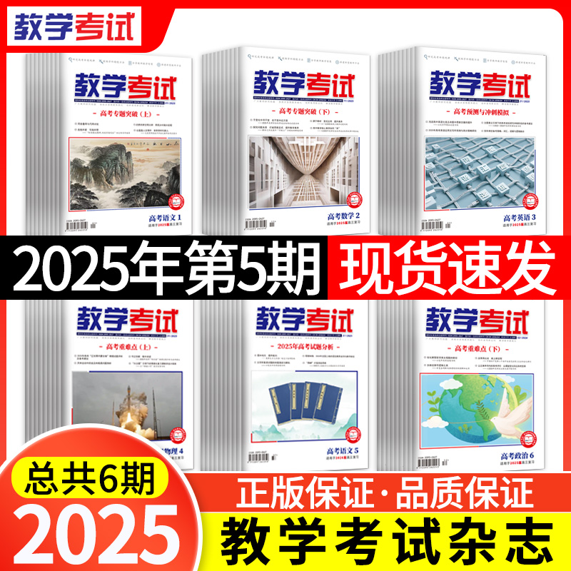 2025 教学考试杂志第5期 语文 数学 英语 物理 化学 生物 政治 地理 历史