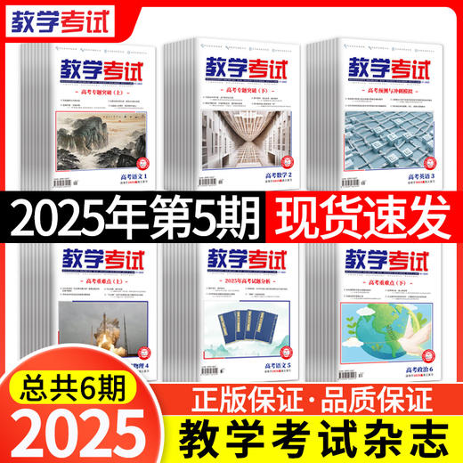 2025 教学考试杂志第5期 语文 数学 英语 物理 化学 生物 政治 地理 历史 商品图0