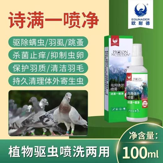 欧耐德鸽药【虱螨一喷净】买一送一，螨虫羽虱喷剂 信鸽鸽子鹦鹉鸟100ml 商品图0
