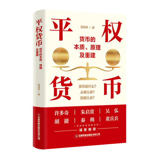 平权货币：货币的本质、原理及重建 商品图1
