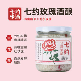七约玫瑰酒酿 | 有机糯米 有机重瓣玫瑰 | 0添加 0.5度 450g