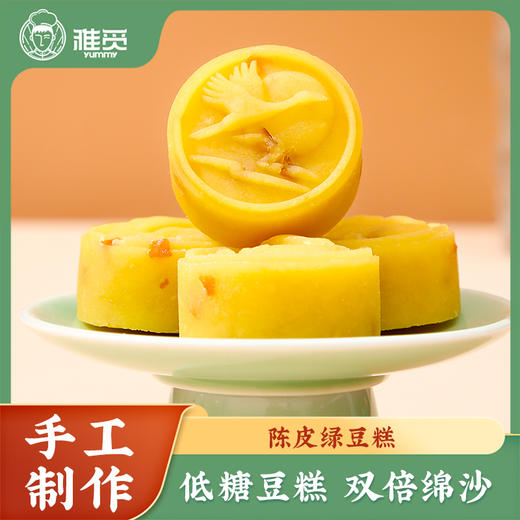 雅觅 陈皮绿豆糕320g 商品图0