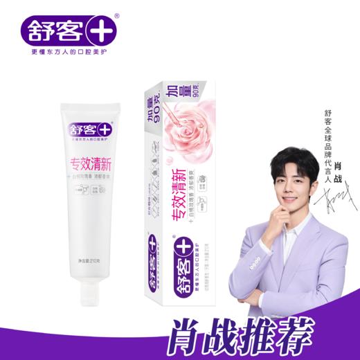 👍凑单推荐【大容量装】舒客专效清新牙膏210克 持久清新 爽洁护齿 商品图0