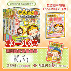 【特典版套装】肥志百科13-16册套装 美食篇 动物篇 肥志新作 正版图书