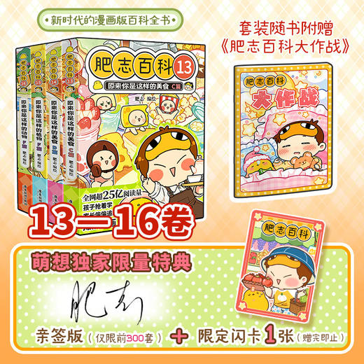 【特典版套装】肥志百科13-16册套装 美食篇 动物篇 肥志新作 正版图书 商品图0