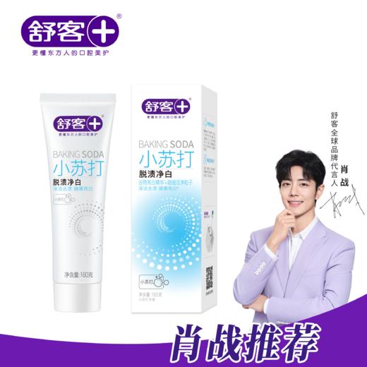 👍凑单推荐【大容量装】舒客小苏打牙膏160g 超细腻膏体，小苏打去渍，有效调节口腔酸碱平衡 包装随机发 商品图0