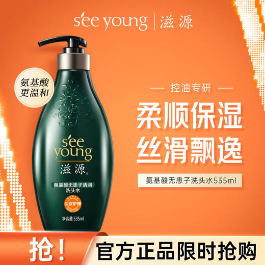 滋源氨基酸无患子清润洗头水	535ml 商品图0