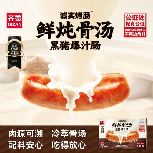 齐赞鲜炖骨汤黑猪肠黑胡椒味 商品图0