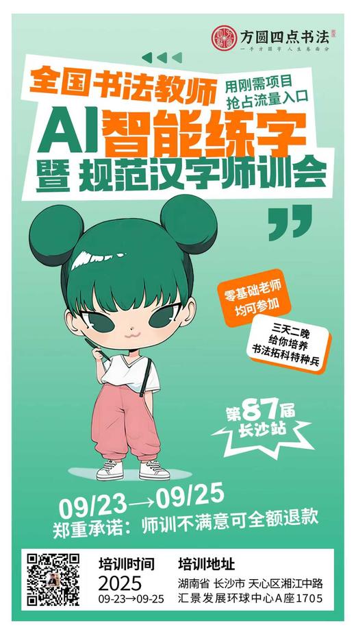 全国书法教师AI智能练字暨规范汉字师训会（2025.9.23-9.25长沙站） 商品图0