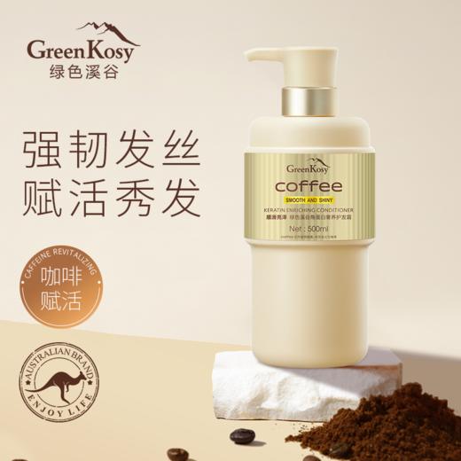 （买多省多 洗发水+护发霜99元）绿色溪谷角蛋白奢养护发霜500ml-4955单瓶或洗发水组合装任选 抚平毛躁 强韧发质 改善分叉 商品图1