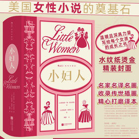 小妇人：插图珍藏版 后浪插图经典系列，名家名译名画