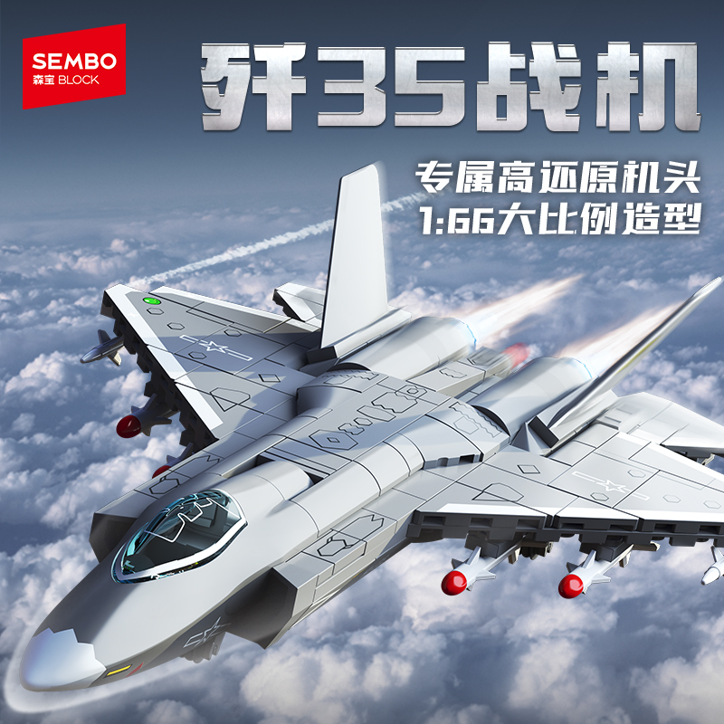 森宝积木歼-35舰载战斗机正版国产军事飞机积木拼装玩具