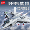 森宝积木歼-35舰载战斗机正版国产军事飞机积木拼装玩具 商品缩略图0
