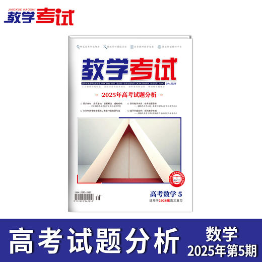 2025 教学考试杂志第5期 语文 数学 英语 物理 化学 生物 政治 地理 历史 商品图5