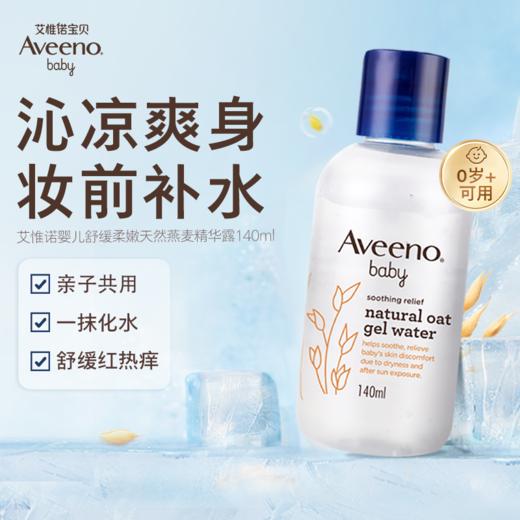 艾惟诺婴儿舒缓柔嫩燕麦精华露 140ml 商品图0