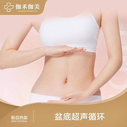 盆底超声循环 商品图0