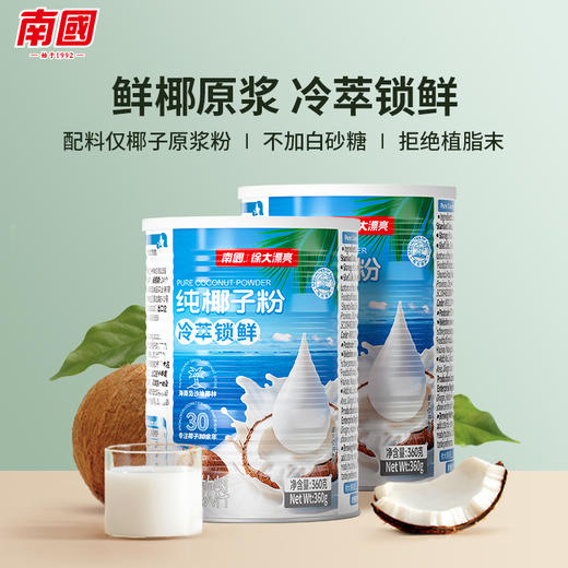 【南国食品】海南特产纯椰子粉360gX2罐装 商品图0