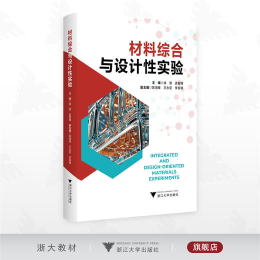 材料综合与设计性实验/徐慧/孟嘉锋 主编/浙江大学出版社 商品图0