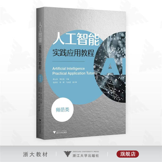 人工智能实践应用教程（师范类）/蒋云良/郑忠龙 主编/周昌军/昝辉/马永进 副主编/浙江大学出版社 商品图0