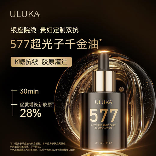 uluka577超光子千金油正装一瓶 无搭赠 商品图1
