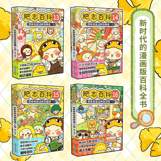 【特典版套装】肥志百科13-16册套装 美食篇 动物篇 肥志新作 正版图书 商品图3