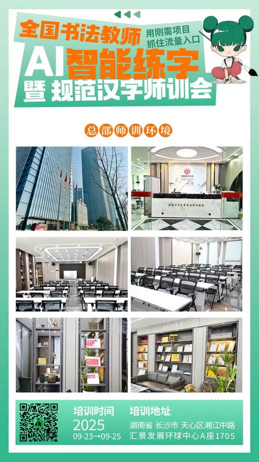 全国书法教师AI智能练字暨规范汉字师训会（2025.9.23-9.25长沙站） 商品图11