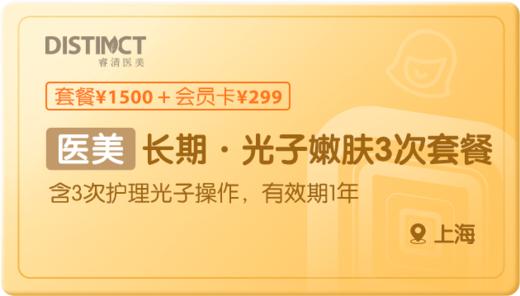 长期·光子嫩肤3次-上海 商品图0