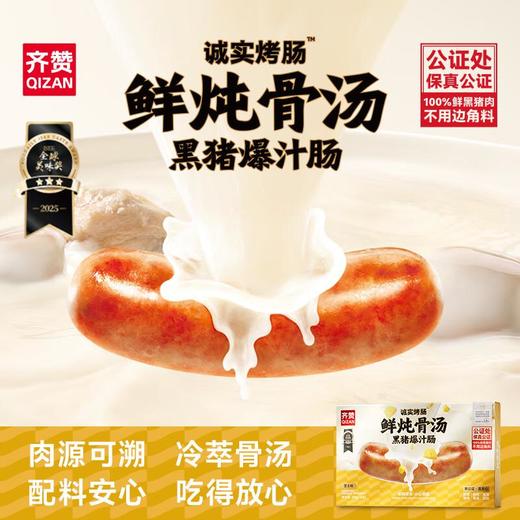 齐赞鲜炖骨汤黑猪爆汁肠芝士味 商品图0