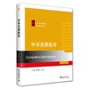 中学竞赛数学 刘影 程晓亮 著 北京大学出版社 21世纪数学精编教材·数学教育教学系列 商品缩略图0