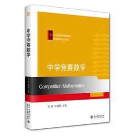中学竞赛数学 刘影 程晓亮 著 北京大学出版社 21世纪数学精编教材·数学教育教学系列