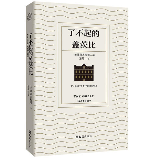 了不起的盖茨比丨 九读·好译本名著系列 商品图1