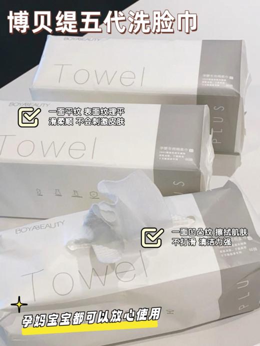 博贝缇5代洗脸巾 商品图2