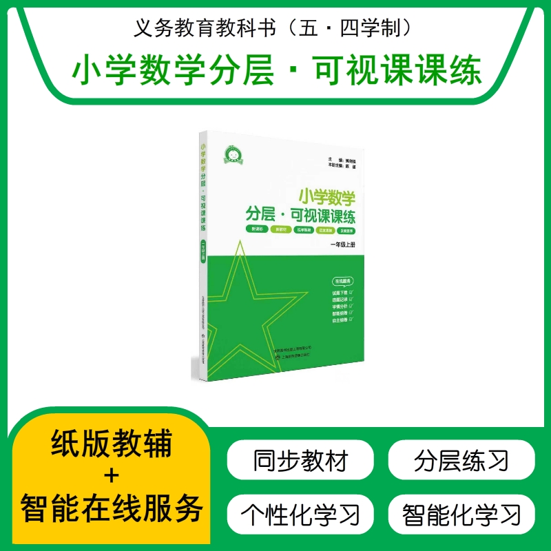 上海2025新义务教育教材教辅系列--《小学数学分层、 可视课课练》一年级上（书机结合：可扫码做题、智能批改）---找对教辅，让你学习事半功倍！