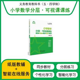 上海2025新义务教育教材教辅系列--《小学数学分层、 可视课课练》一年级上（书机结合：可扫码做题、智能批改）---找对教辅，让你学习事半功倍！