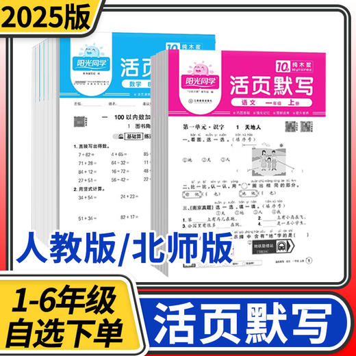 2025阳光同学活页默写计算上册数学北师语文人教版小学一二三四五六年级字词句计算专项训练 商品图0