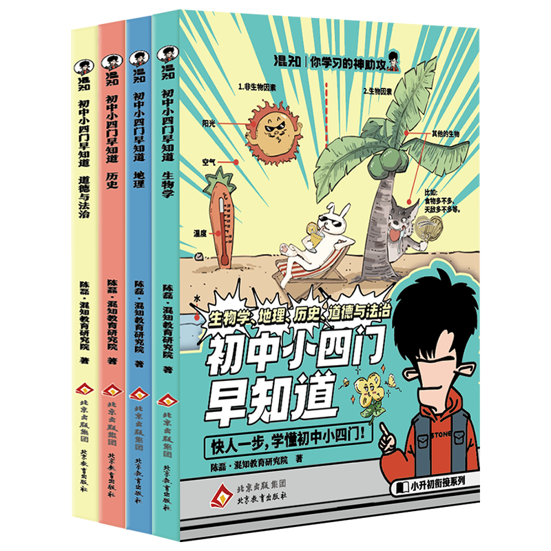 【混知】初中小四门早知道