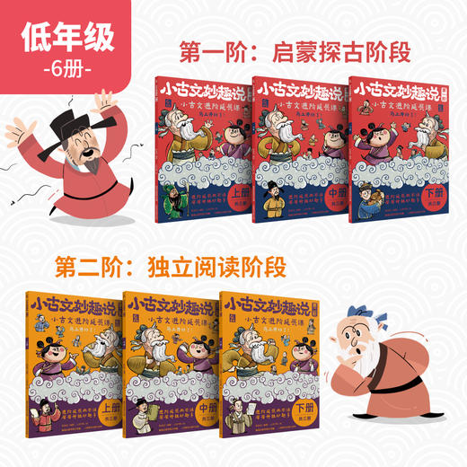 小古文妙趣说（第1-6阶全集）送音频 小学古文分级阅读 商品图1