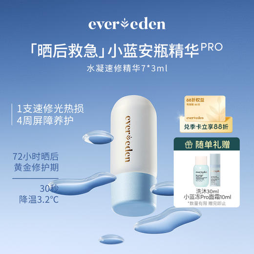 【官方商城】Evereden安唯伊婴儿小蓝安瓶水凝速修精华7*3ml 商品图0